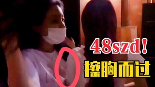 好强的性张力！喻言、孔雪儿擦胸而过！带球过人！48szd！