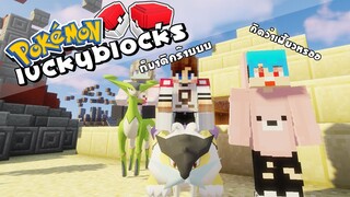 MineCraft Luckyblock Pokemon - ขุดทองจับโปเกม่อน ฮ่ะ!!!วุ่นวายจ๊าดๆ Ft.Fourthh