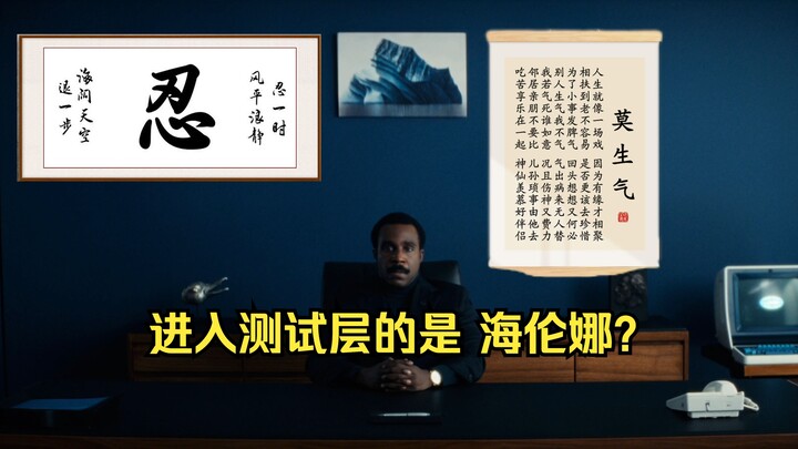 Episode 9: Is Helena the one who enters the testing layer? The more you think about it, the scarier 