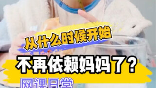 从什么时候开始不再依赖妈妈了