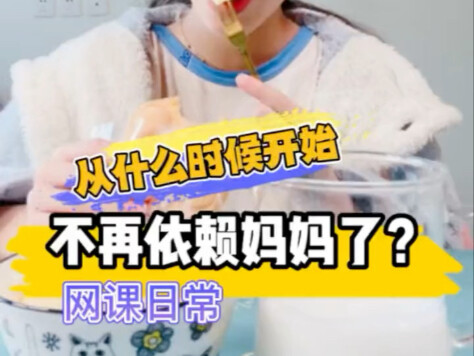 从什么时候开始不再依赖妈妈了