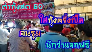 ตำกุ้งสด60 กุ้ง​ครึ่งกิโล คนมุงจนไม่เห็นร้าน ส้มตำแซ่บเว่อร์ ตลาด​นัดวัดประดู่ พุทธมณฑล​ สาย1