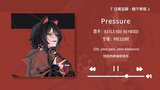 “前奏好上头！高潮部分听的太爽啦！！”||《Pressure》