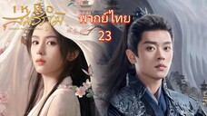 23 พากย์ไทย เหนือสมรภูมิ