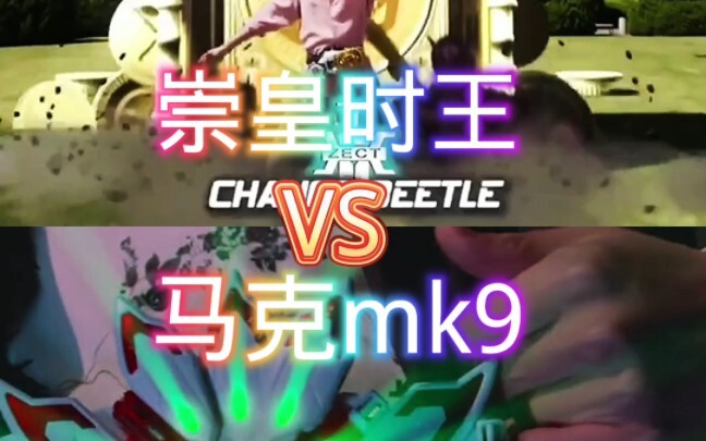 崇皇时王VS马克mk9