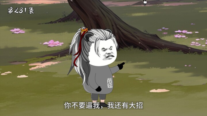 第281集：流光殿大师兄秦宝山
