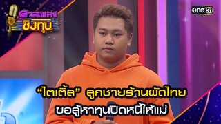 “ไตเติ้ล” ลูกชายร้านผัดไทย  ขอสู้หาทุนปิดหนี้ให้แม่ | Highlight ดวลเพลงชิงทุน2024 Ep.1608 | 4 ก.ค.67