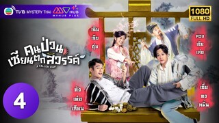 TVB แฟนตาซี | คนป่วน เซียนตกสวรรค์ [พากย์ไทย] EP.4 | ค้งเต๋อเสียน | TVB Mystery Thai | HD