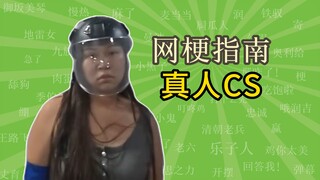 【补档1】真人cs里的橡皮人是什么梗？【网梗指南】