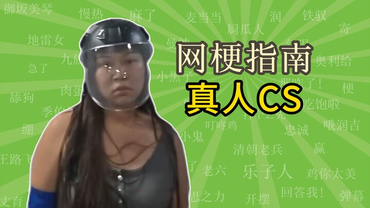 【补档1】真人cs里的橡皮人是什么梗？【网梗指南】
