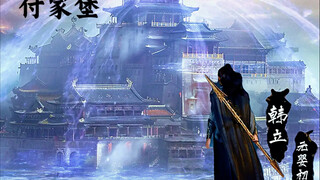 付家灭门倒计时