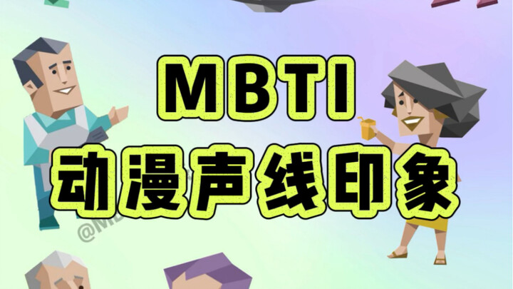 ภาพลักษณ์เสียงพากย์อนิเมะของบุคลิกภาพแบบ MBTI ทั้ง 16 แบบ