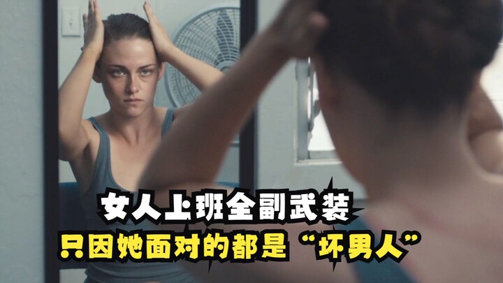 女人每天上班都要裹紧身体，只因她面对的都是一群“坏男人”