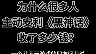 安利黑神话的人收钱了吗？[妙啊]投票你会主动给别人安利自己用着还行的产品吗？