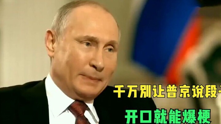 记者：您为啥要当总统？普京：主要为了生计，千万别让普京讲段子