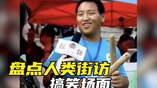 เมื่อพิจารณาจากฉากที่โด่งดังจากการสัมภาษณ์บนท้องถนน ฉันชื่นชมความฉลาดทางอารมณ์อันสูงส่งของพี่ชายคนนี