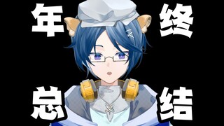 一个小v的年终总结