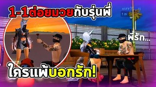 Freefire 1-1ต่อยมวยกับรุ่นพี่ ใครแพ้บอกรัก!!