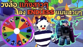 วงล้อ แก๊งสาวๆ ลง Endless แบบสวยๆ | Roblox Toilet Tower Defense