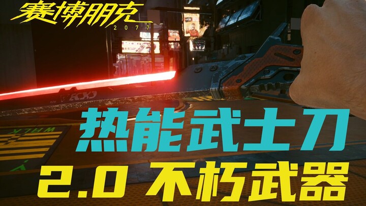 【ไซเบอร์พังก์ 2077】รับดาบซามูไรพลังความร้อนระดับตำนานสุดเท่เวอร์ชัน 2.0 + ทักษะฟันเร็วระดับตำนาน