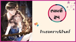 รักเธอตราบนิรันดร์ ตอนที่ 24