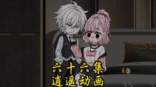 六六