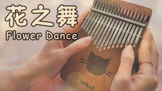 【卡林巴】DJ Okawari《花之舞Flower Dance》，用轻音乐带你进入花海