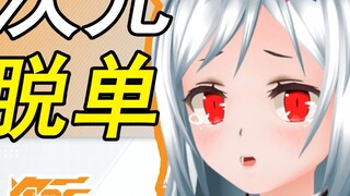 เคล็ดลับสามประการในการสอนวิธีออกจากสถานะโสด [มิติที่สองเก่า]