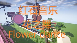 【我的世界：红石音乐】花之舞（Flower dance）