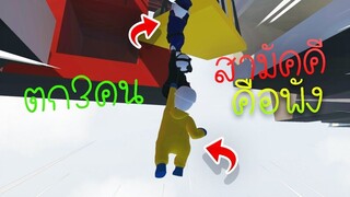 แกงค์ 3 สหาย! กับความฮา!? #1 - 【Human Fall Flat】