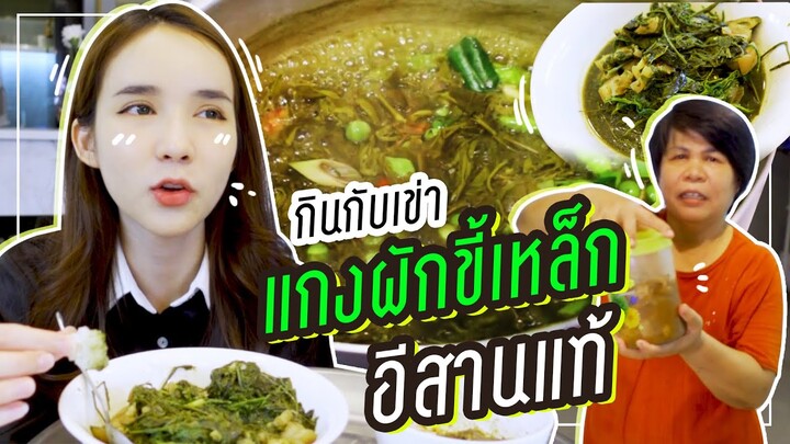 กินกับเข่า Ep.10 เมนูแซ่บนัว 'แกงผักขี้เหล็ก' อาหารอีสานแท้ๆ | Yoshi Rinrada