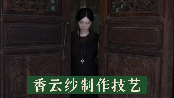 古人到底是怎么想到用泥巴铺在布料上的？香云纱制作技艺
