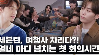 【ترجمة صورية دقيقة مع ترجمة بالصينية】[GOING SEVENTEEN] الحلقة 81 جولة سيف سيف 1