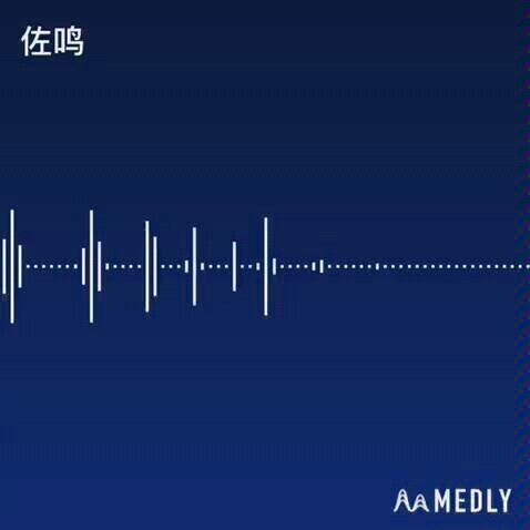 【佐鸣】火影忍者 佐鸣同人曲