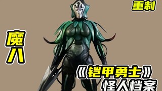 【异能兽43】细菌异能兽魔八的过往，小卡带你猜想铠甲勇士“前传”的故事