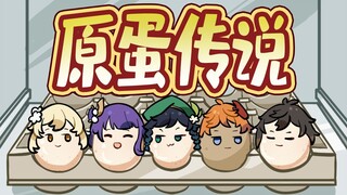 倾心巨制！《原蛋传说》！！