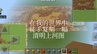 To thank 252 fans for their company, I recreated the Qingming Shanghe Tu in Minecraft.