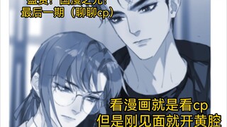 [Comic Complaint] "High praise"! The light of Chinese comics! (Talk about cp)