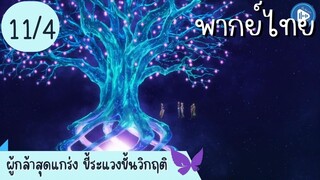 ผู้กล้าสุดแกร่ง ขี้ระแวงขั้นวิกฤติ Ep.11 4/10 พากย์ไทย