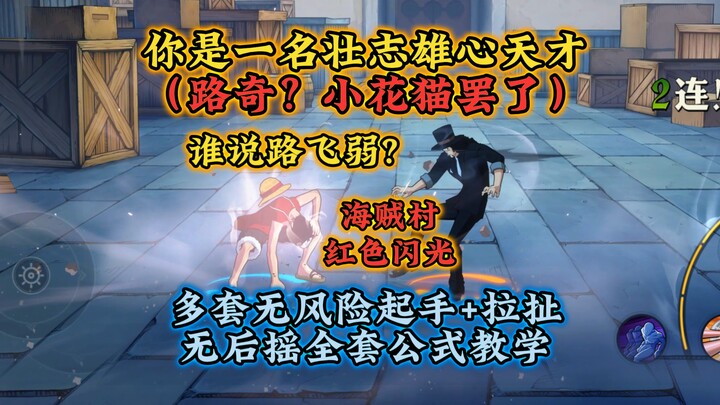 路奇？手下败将罢了！路飞全套技巧公式教学，无风险无后摇。