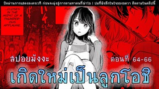 สปอยมังงะ เกิดใหม่เป็นลูกโอชิ ตอนที่ 64-66 ปมในใจของอควา !!