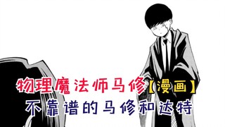 团队对抗赛开始！不靠谱的马修和达特！【物理魔法师马修52】