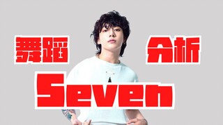 【教得贼细】田柾国新歌Seven镜面舞蹈教学｜原来副歌部分的脚步叫Charleston啊！
