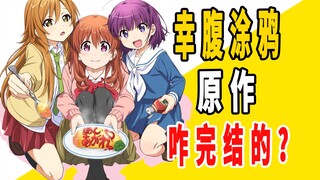 《幸腹涂鸦》原作是咋完结的？