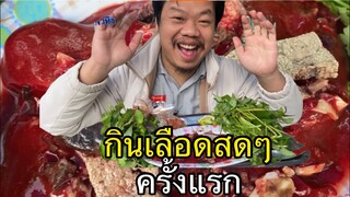 อดข้าว1วันเพื่อจะกินเลือดสดๆครั้งแรก #บ้านแพง แซ่บคักพี่น้องเอ้ยถืกใจแฮง