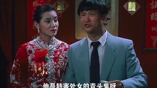 茅山道长参加妹妹婚礼，却发现新郎竟然不是人。