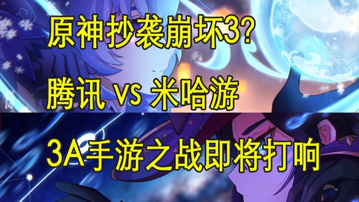 [Genshin Impact Sudah Tahu Sebelumnya] Apakah Genshin Impact meniru Honkai Impact 3? Tencent merilis