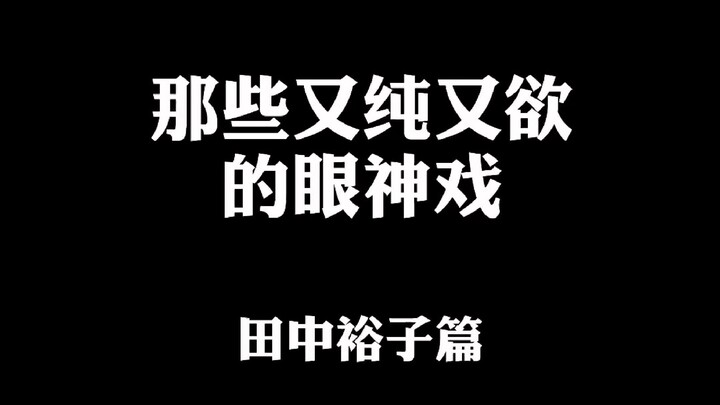 【Tanaka Yuko】 Matanya tak besar, tapi begitu memikat; gaya menggigit bajunya benar-benar menyentuh h