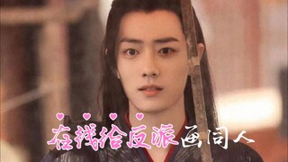 【忘羡I穿书】在线给反派画同人 第一集  娇气爱画H画羡X阴婺残忍宠妻机