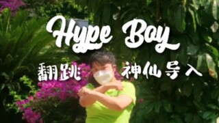 1 2 3 4 baby~ 谁还没从Hype Boy的神仙导入走出来？ 本人的手定举上天！